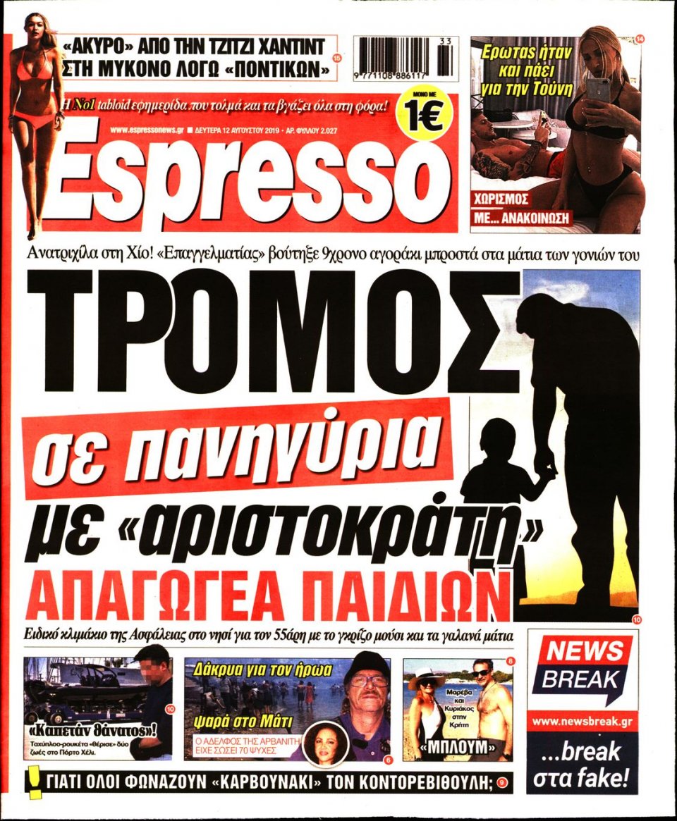 Πρωτοσέλιδο Εφημερίδας - Espresso - 2019-08-12