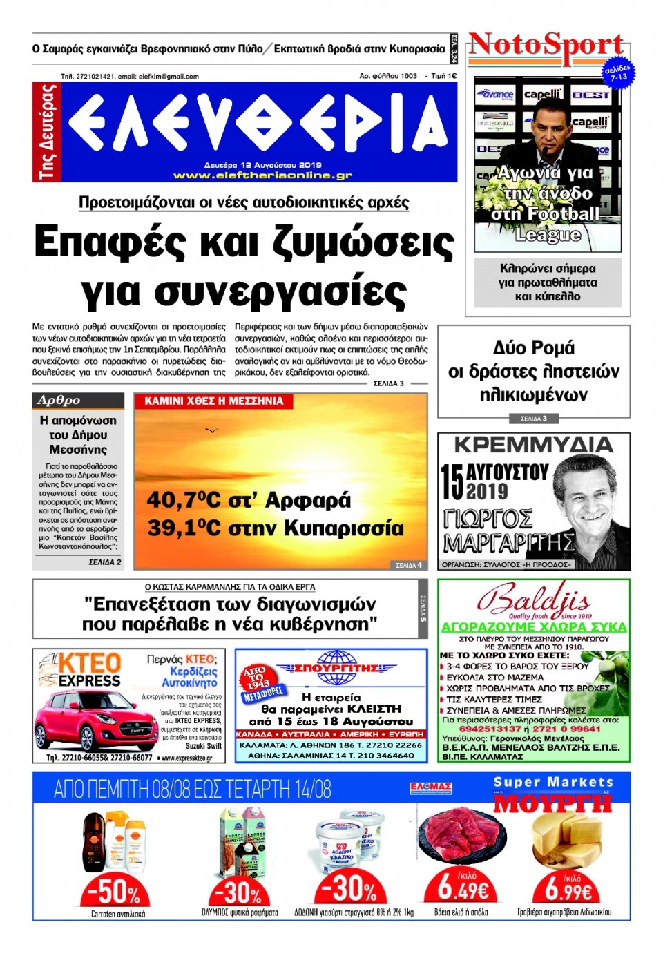 Πρωτοσέλιδο Εφημερίδας - ΕΛΕΥΘΕΡΙΑ ΚΑΛΑΜΑΤΑΣ - 2019-08-12