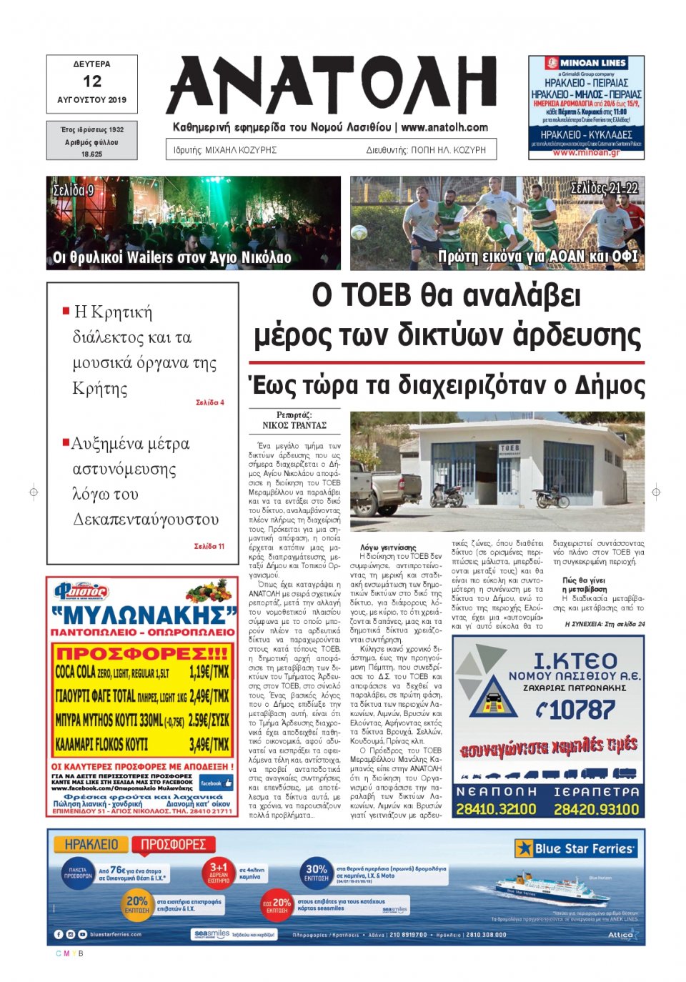 Πρωτοσέλιδο Εφημερίδας - ΑΝΑΤΟΛΗ ΛΑΣΙΘΙΟΥ - 2019-08-12