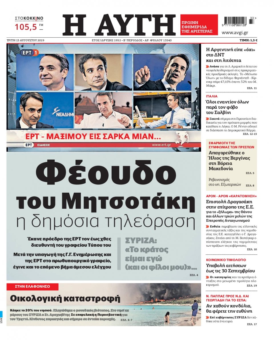 Πρωτοσέλιδο Εφημερίδας - Αυγή - 2019-08-13