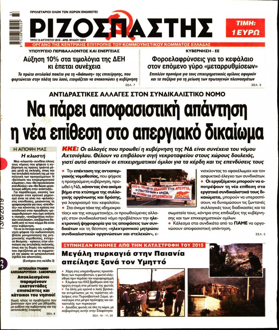Πρωτοσέλιδο Εφημερίδας - Ριζοσπάστης - 2019-08-13