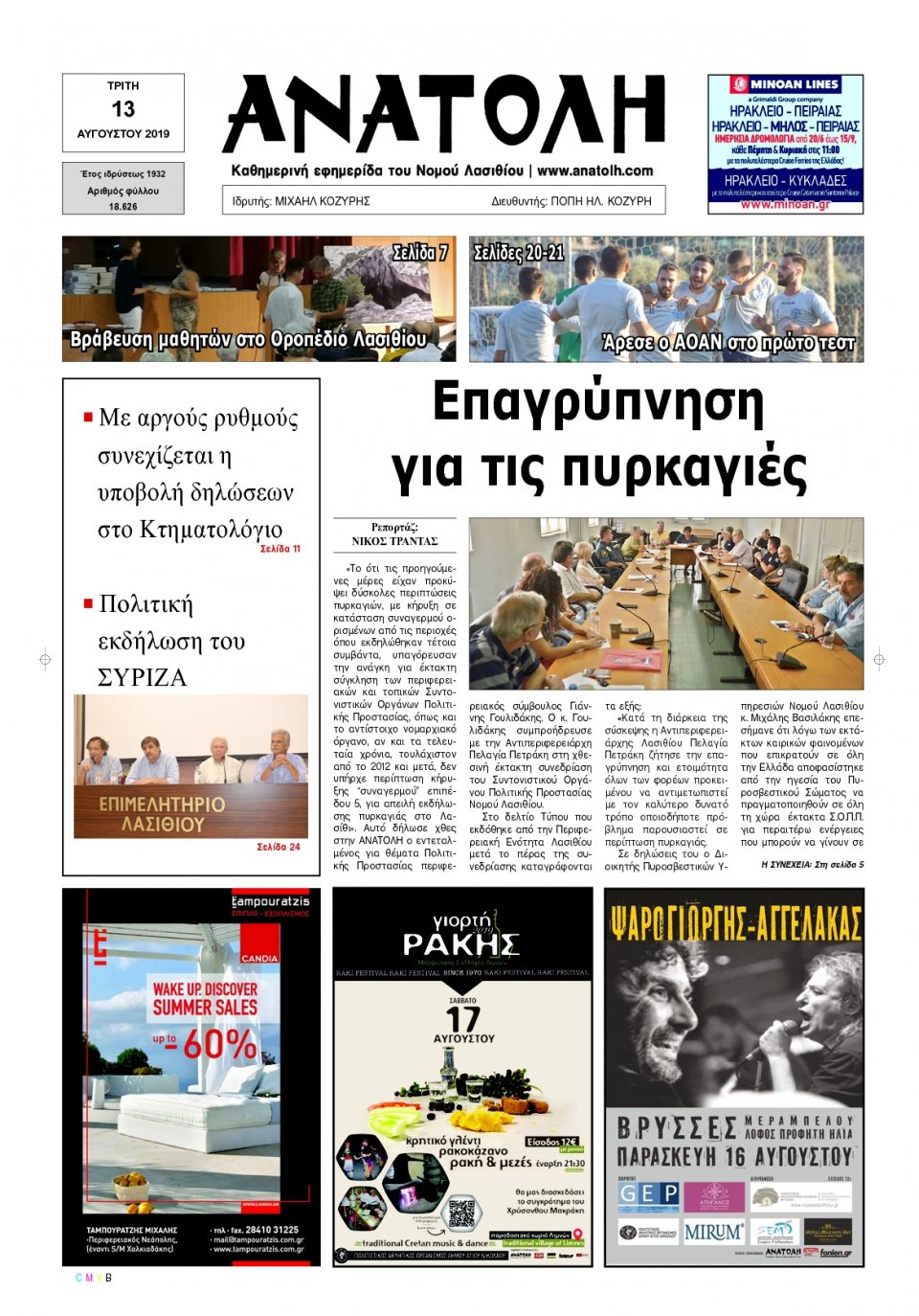 Πρωτοσέλιδο Εφημερίδας - ΑΝΑΤΟΛΗ ΛΑΣΙΘΙΟΥ - 2019-08-13