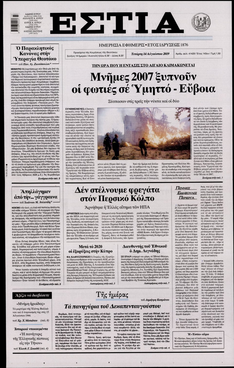 Πρωτοσέλιδο Εφημερίδας - Εστία - 2019-08-14