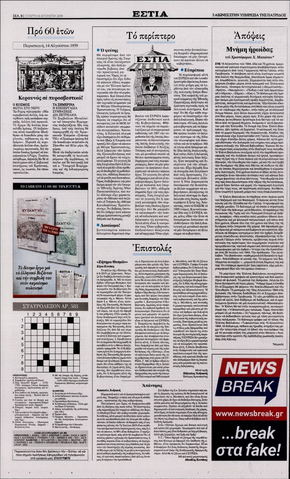 Οπισθόφυλλο Εφημερίδας - Εστία - 2019-08-14