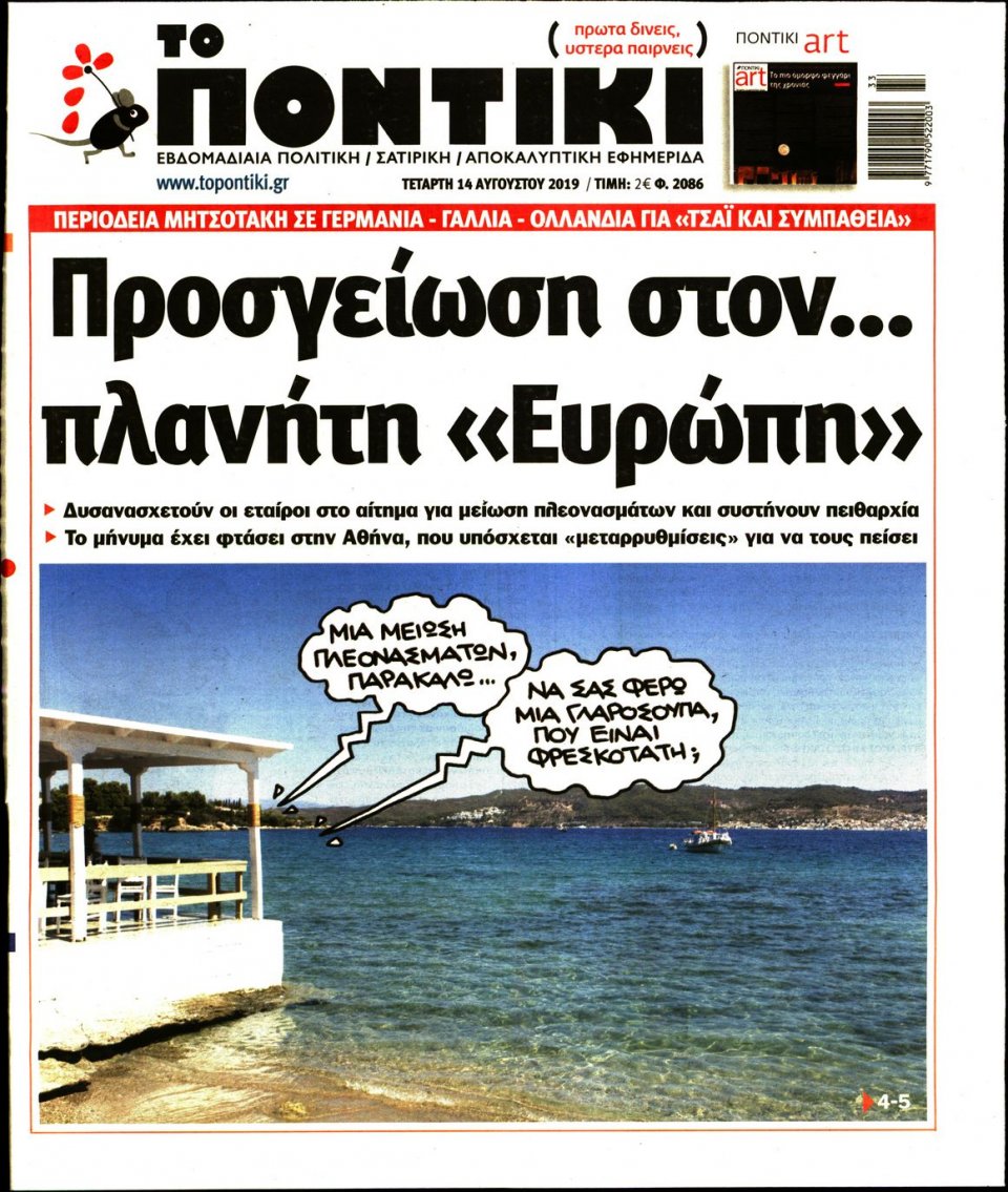 Πρωτοσέλιδο Εφημερίδας - ΤΟ ΠΟΝΤΙΚΙ - 2019-08-14