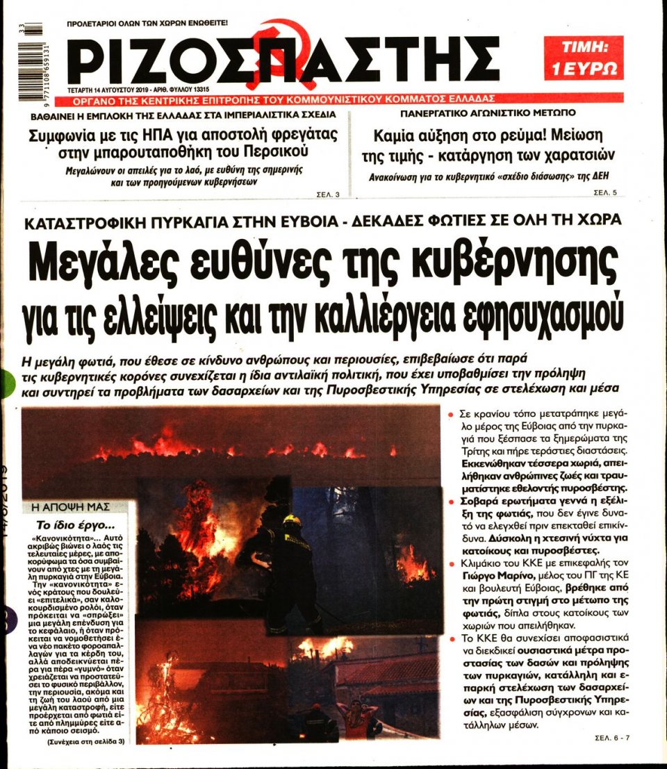 Πρωτοσέλιδο Εφημερίδας - Ριζοσπάστης - 2019-08-14