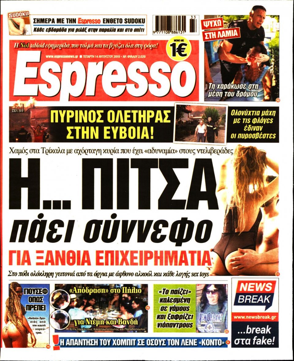Πρωτοσέλιδο Εφημερίδας - Espresso - 2019-08-14