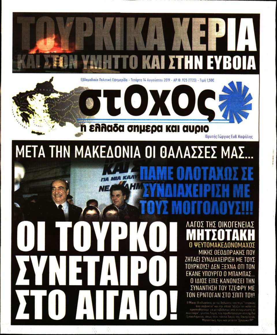 Πρωτοσέλιδο Εφημερίδας - ΣΤΟΧΟΣ - 2019-08-14