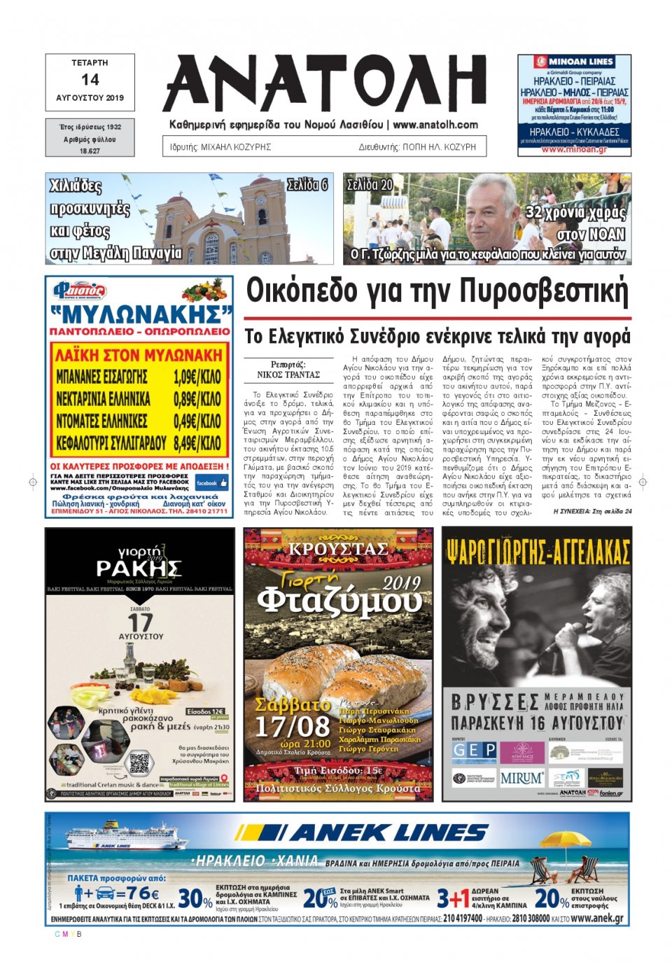 Πρωτοσέλιδο Εφημερίδας - ΑΝΑΤΟΛΗ ΛΑΣΙΘΙΟΥ - 2019-08-14