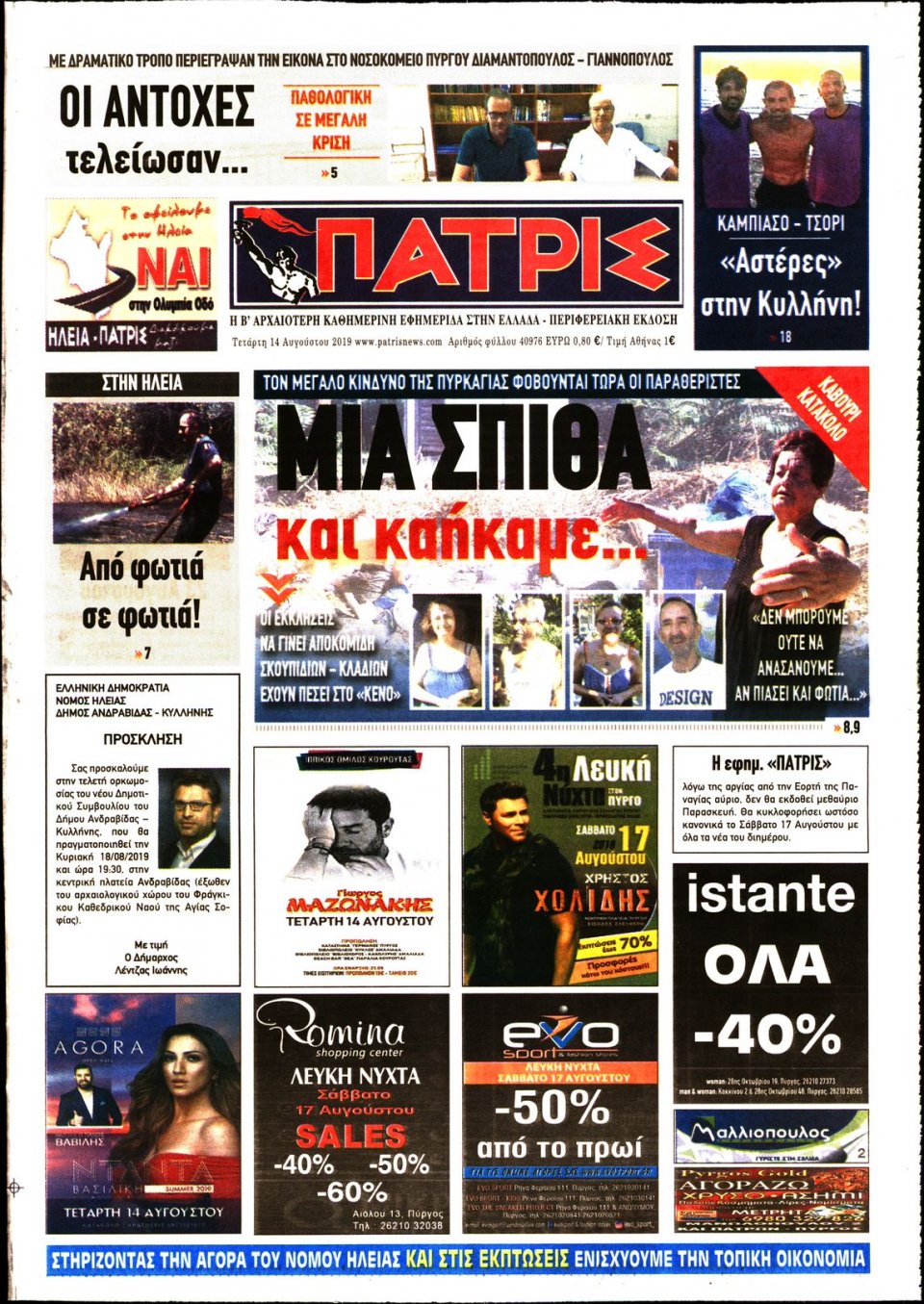 Πρωτοσέλιδο Εφημερίδας - ΠΑΤΡΙΣ ΠΥΡΓΟΥ - 2019-08-14