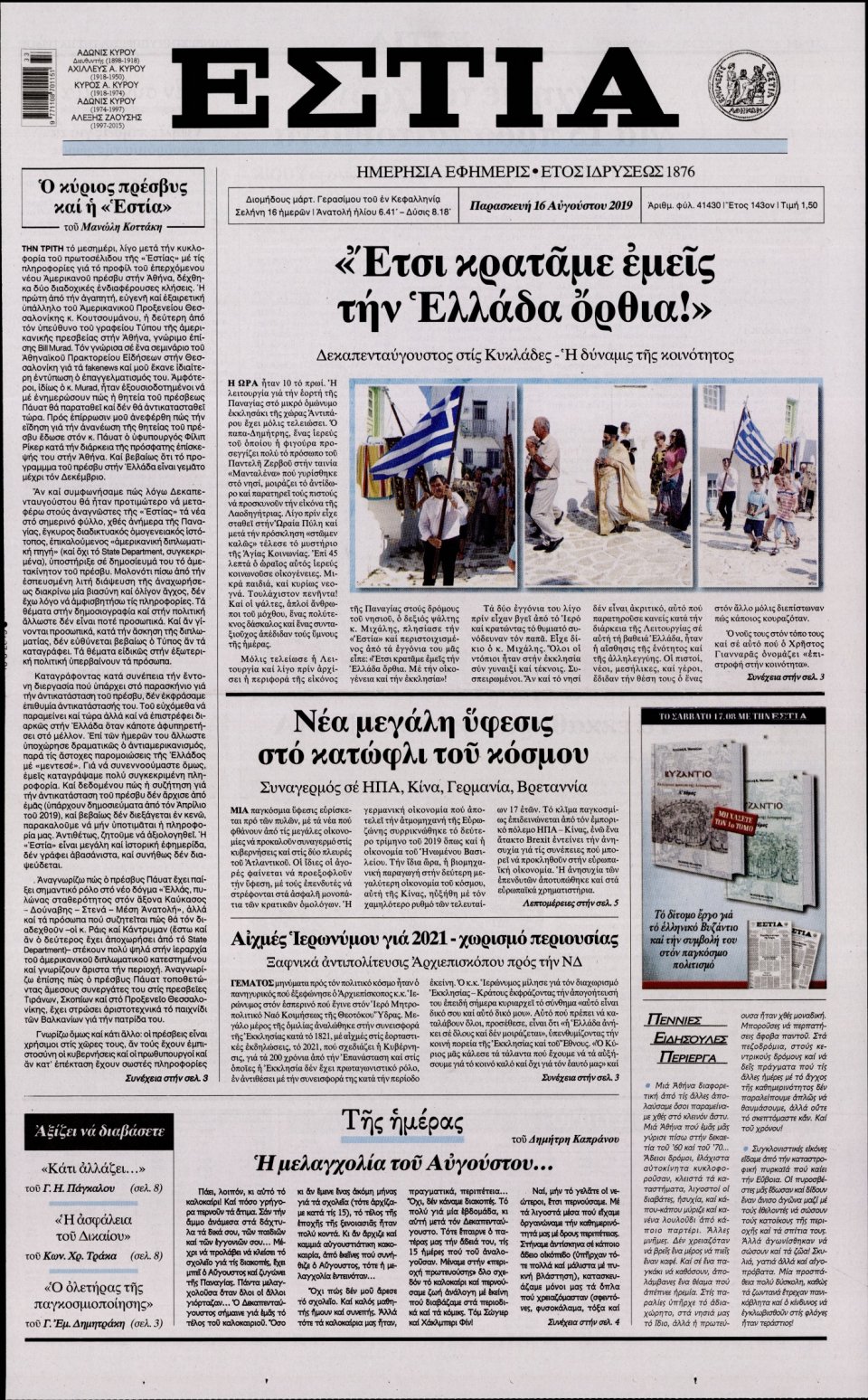 Πρωτοσέλιδο Εφημερίδας - Εστία - 2019-08-16