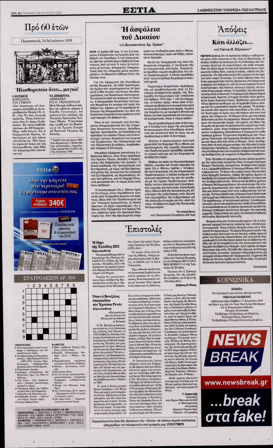 Οπισθόφυλλο Εφημερίδας - Εστία - 2019-08-16