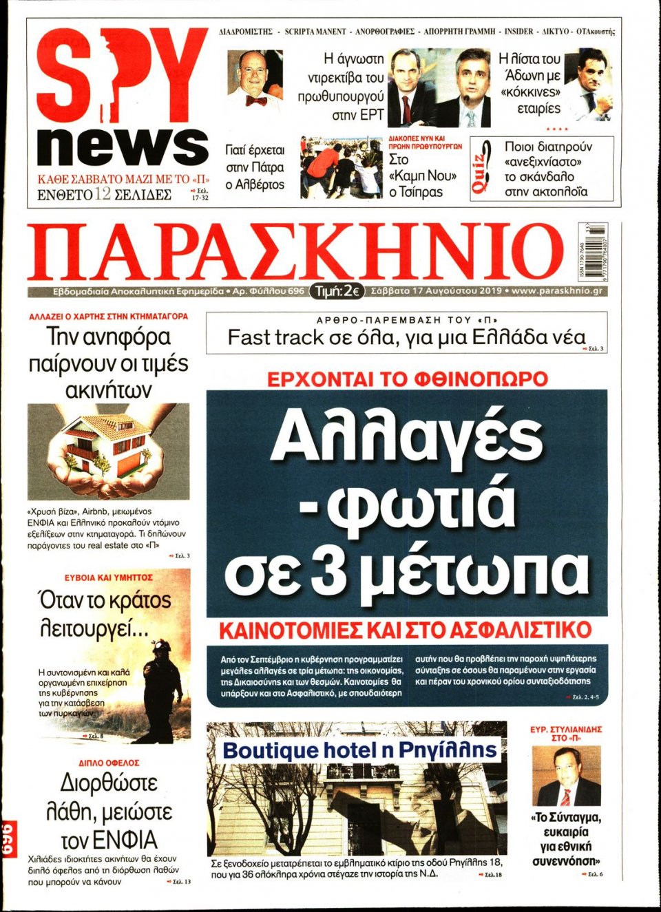 Πρωτοσέλιδο Εφημερίδας - ΤΟ ΠΑΡΑΣΚΗΝΙΟ - 2019-08-17