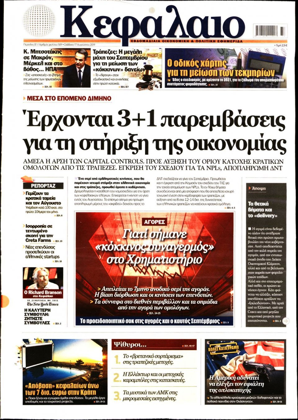 Πρωτοσέλιδο Εφημερίδας - ΚΕΦΑΛΑΙΟ - 2019-08-17