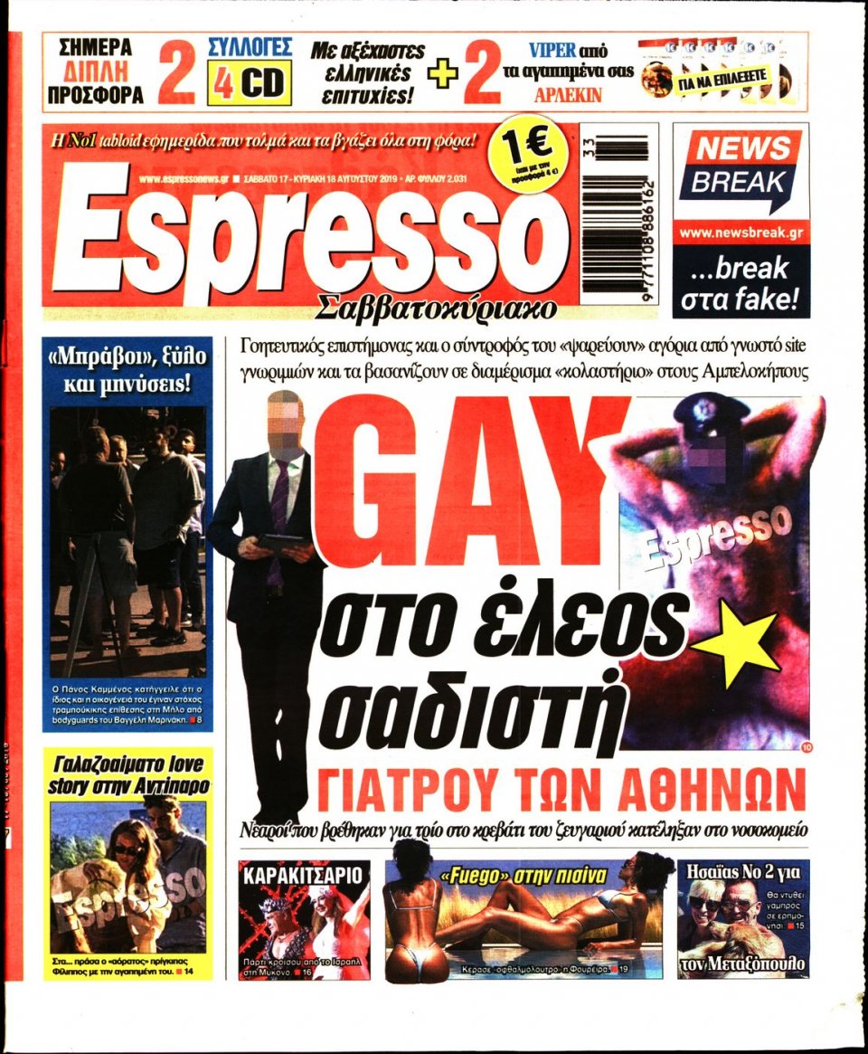 Πρωτοσέλιδο Εφημερίδας - Espresso - 2019-08-17