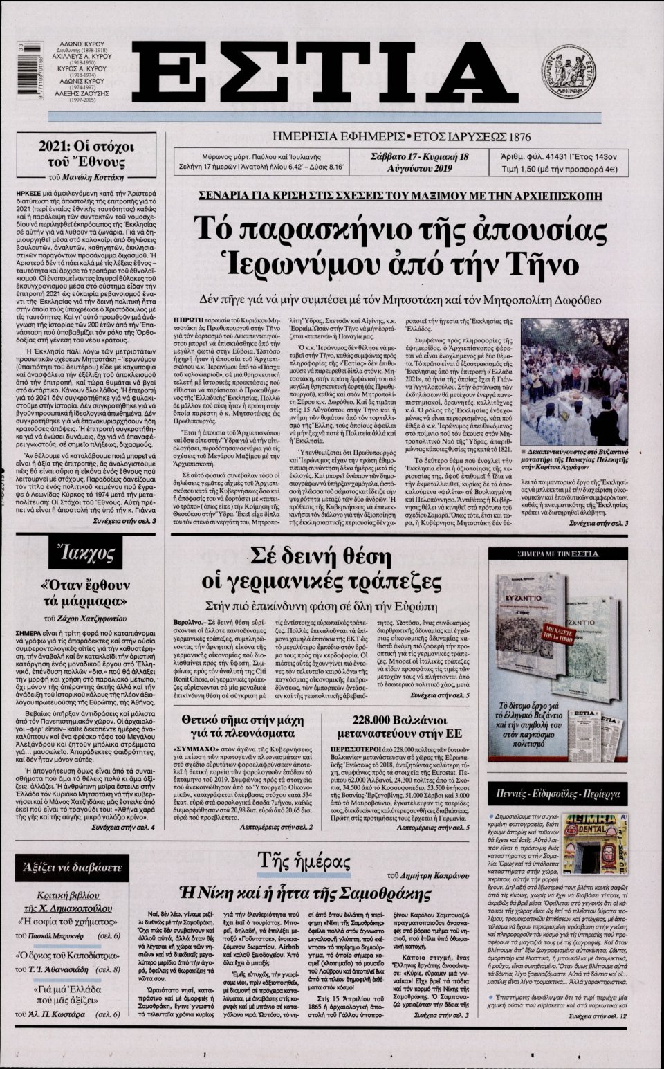 Πρωτοσέλιδο Εφημερίδας - Εστία - 2019-08-17