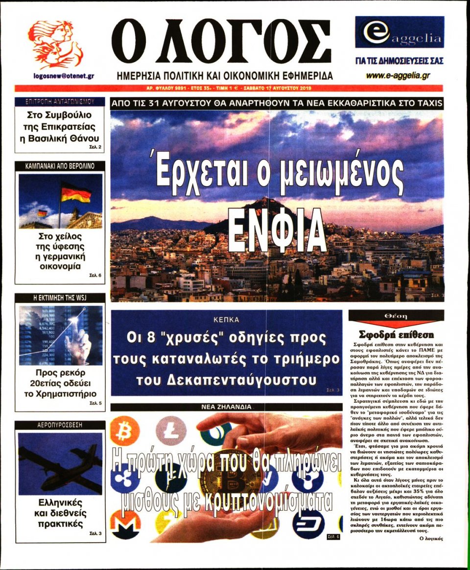 Πρωτοσέλιδο Εφημερίδας - Λόγος - 2019-08-17