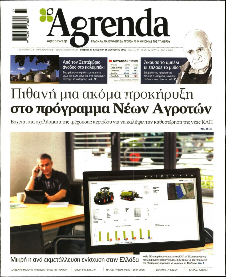 Πρωτοσέλιδο Εφημερίδας - AGRENDA - 2019-08-17