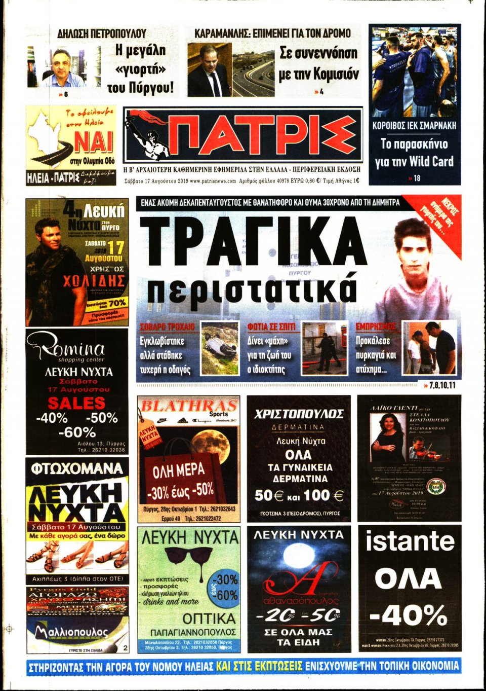 Πρωτοσέλιδο Εφημερίδας - ΠΑΤΡΙΣ ΠΥΡΓΟΥ - 2019-08-17