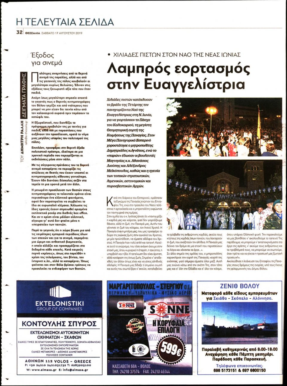 Οπισθόφυλλο Εφημερίδας - ΘΕΣΣΑΛΙΑ ΒΟΛΟΥ - 2019-08-17