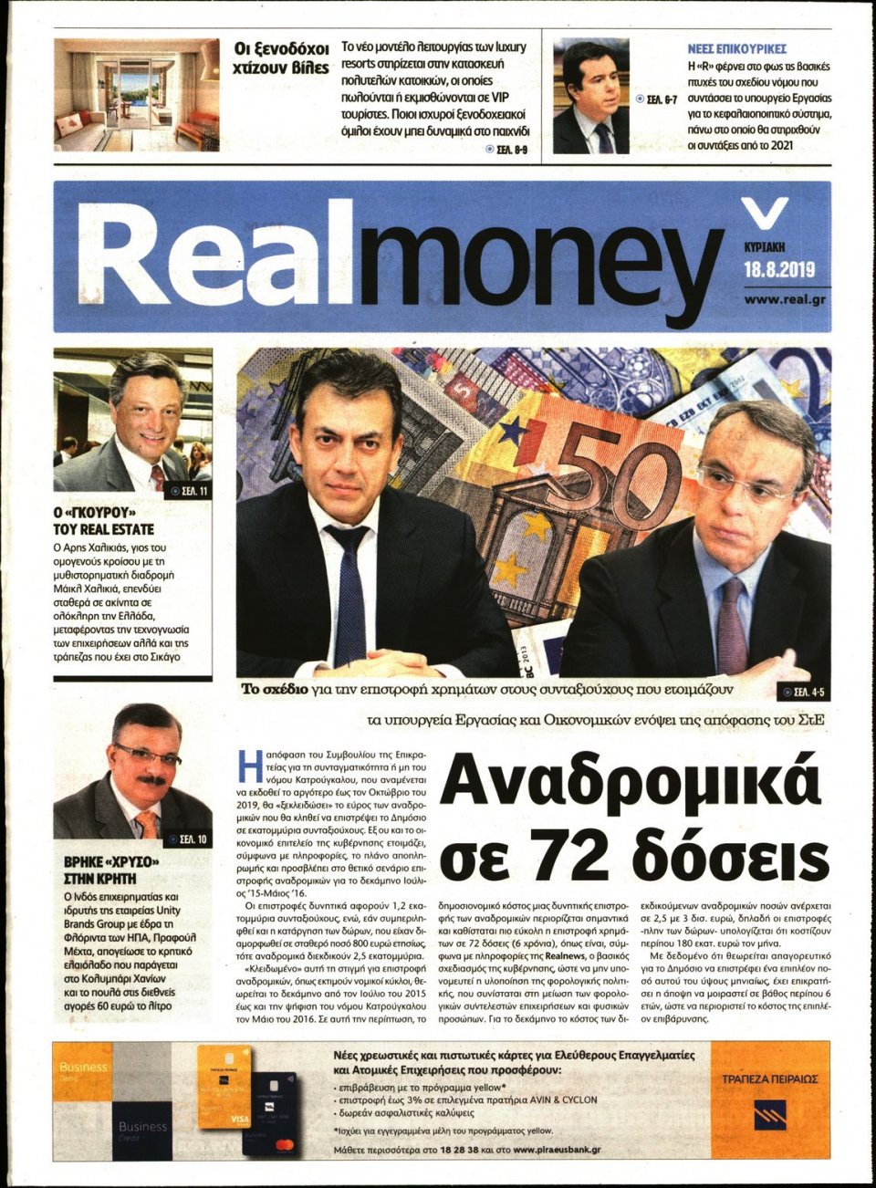 Πρωτοσέλιδο Εφημερίδας - REAL NEWS_REAL MONEY - 2019-08-18