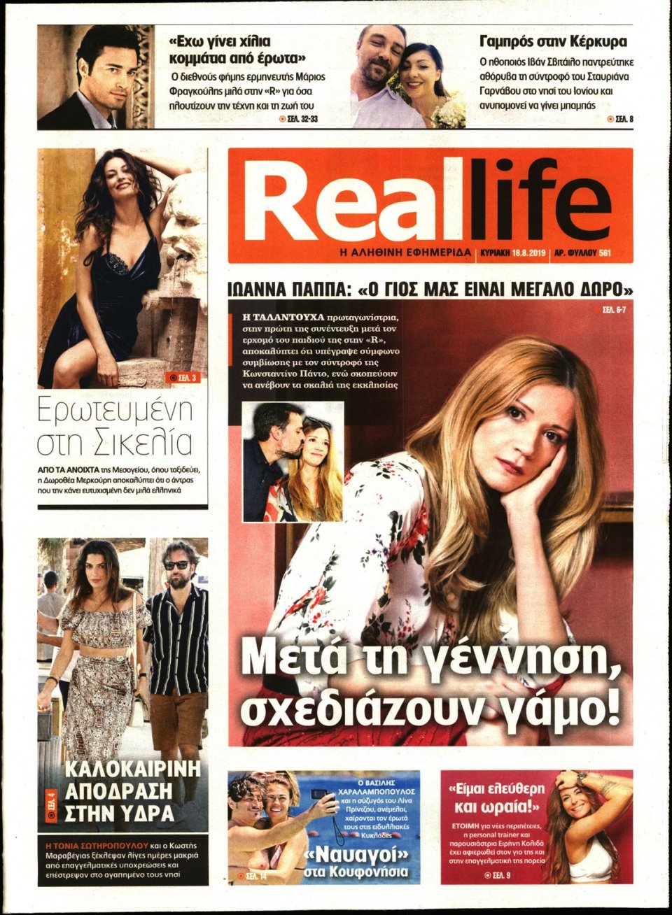 Πρωτοσέλιδο Εφημερίδας - REAL NEWS_REAL LIFE - 2019-08-18