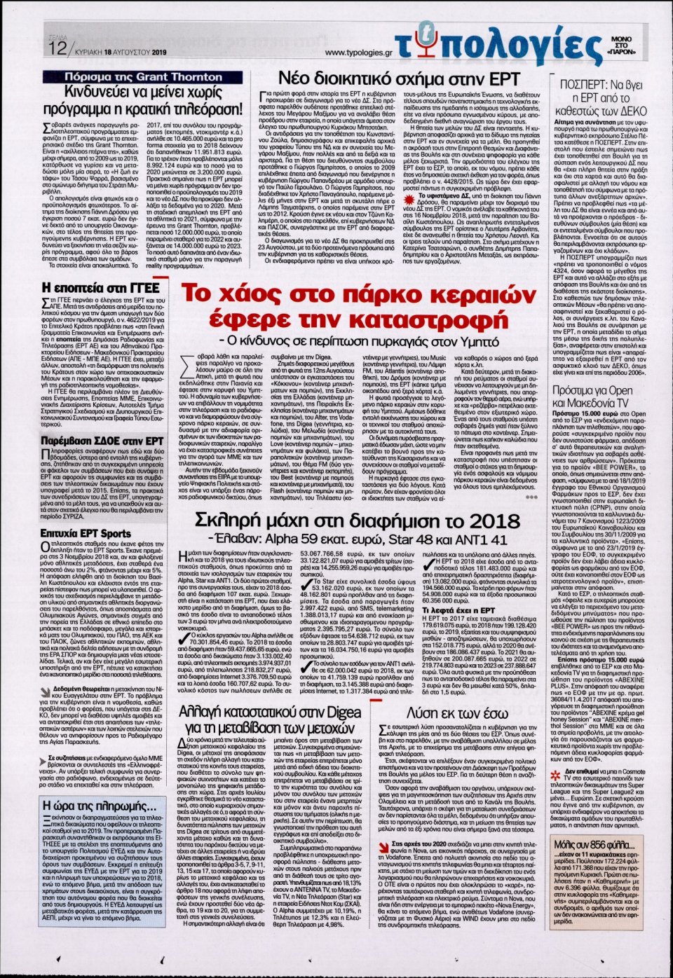 Οπισθόφυλλο Εφημερίδας - ΤΟ ΠΑΡΟΝ - 2019-08-18