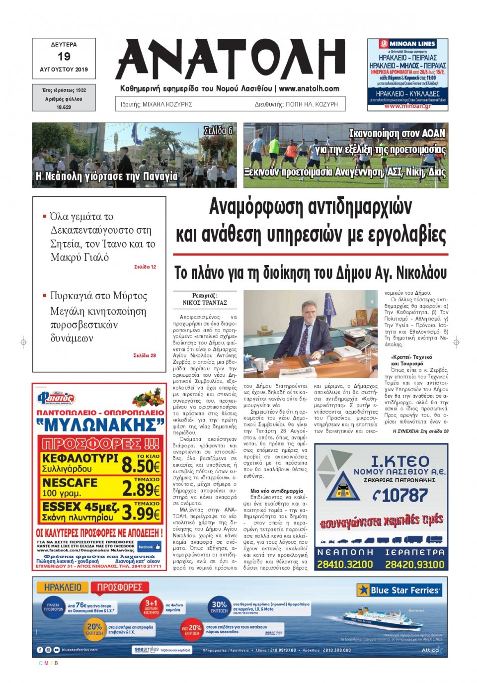 Πρωτοσέλιδο Εφημερίδας - ΑΝΑΤΟΛΗ ΛΑΣΙΘΙΟΥ - 2019-08-19