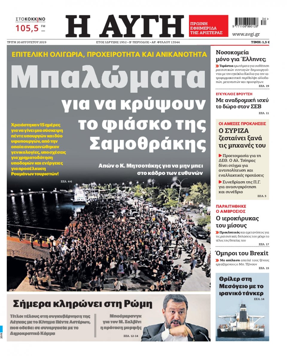 Πρωτοσέλιδο Εφημερίδας - Αυγή - 2019-08-20