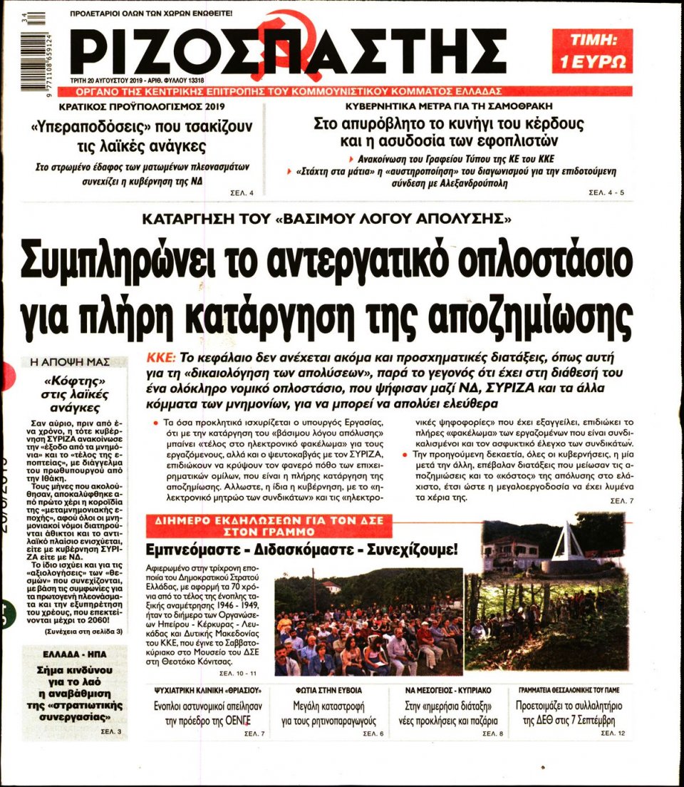 Πρωτοσέλιδο Εφημερίδας - Ριζοσπάστης - 2019-08-20
