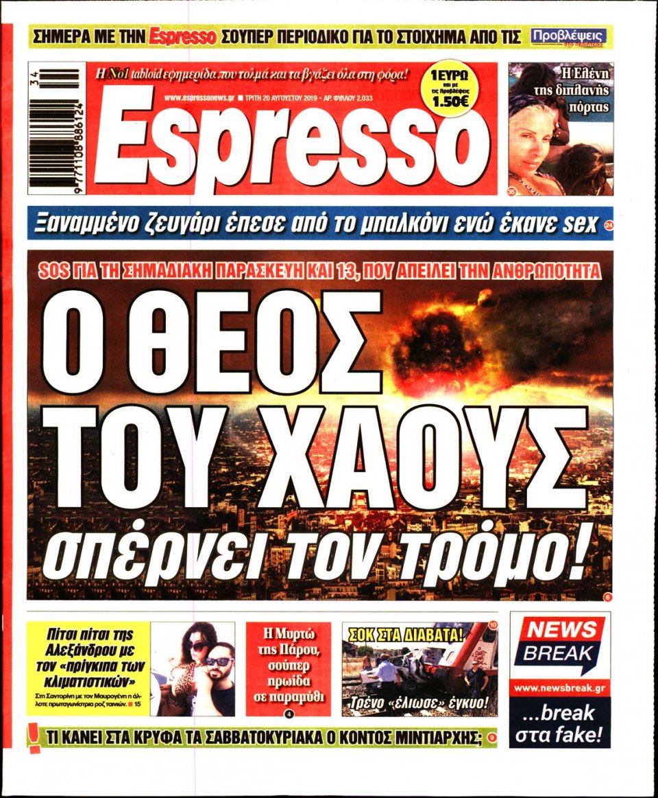 Πρωτοσέλιδο Εφημερίδας - Espresso - 2019-08-20