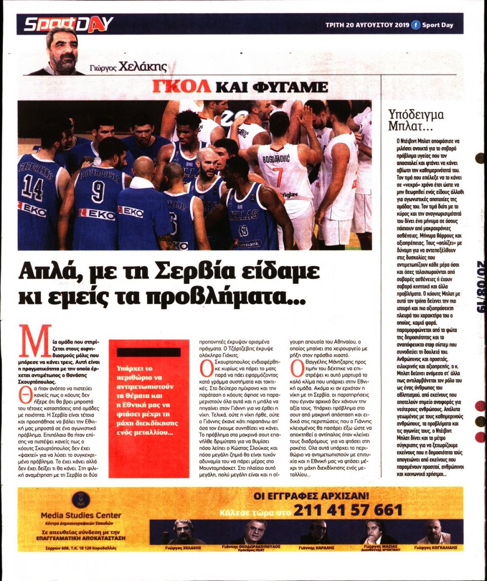 Οπισθόφυλλο Εφημερίδας - Sportday - 2019-08-20