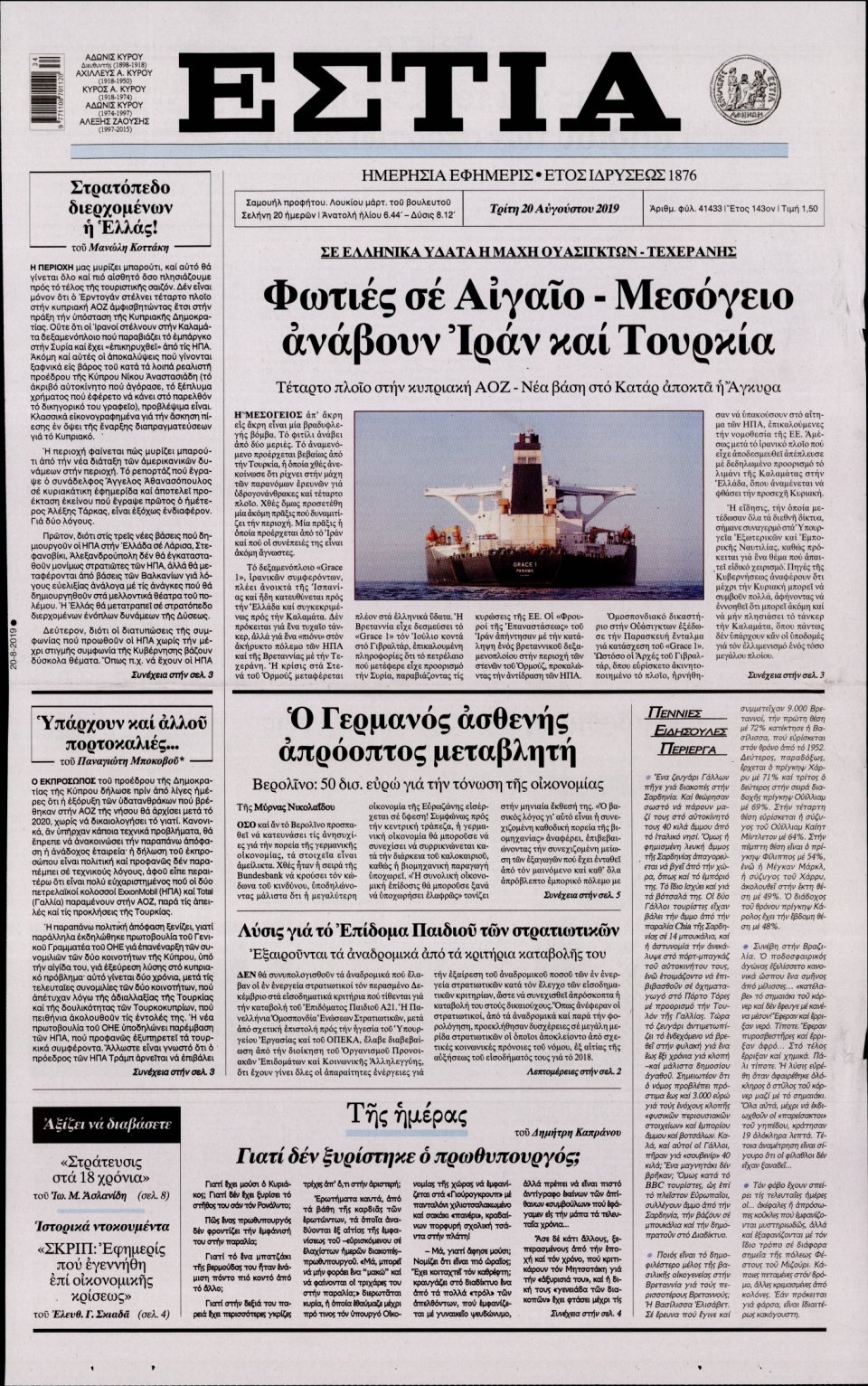 Πρωτοσέλιδο Εφημερίδας - Εστία - 2019-08-20