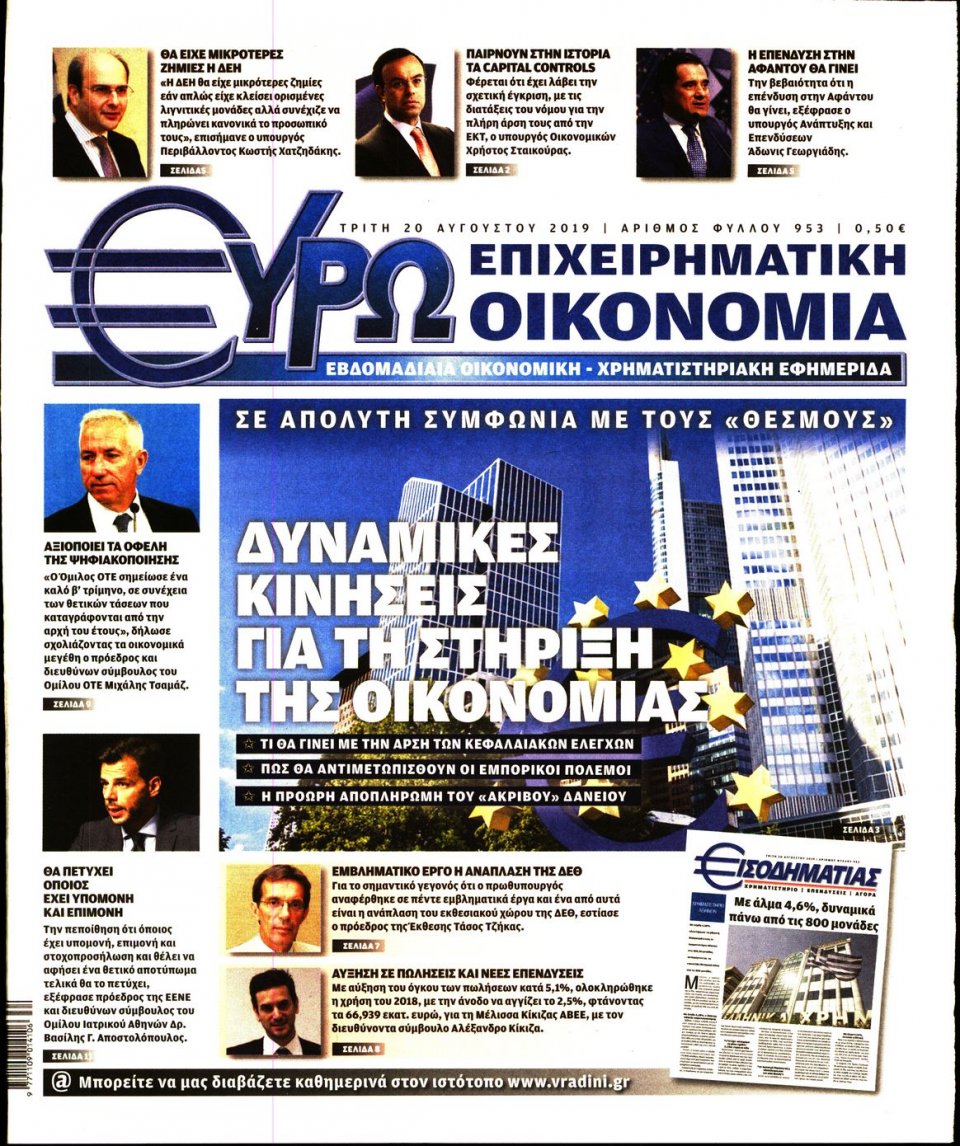 Πρωτοσέλιδο Εφημερίδας - ΕΥΡΩΟΙΚΟΝΟΜΙΑ - 2019-08-20