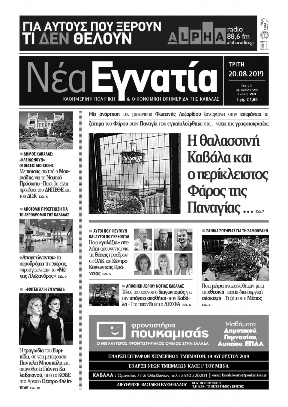 Πρωτοσέλιδο Εφημερίδας - ΝΕΑ ΕΓΝΑΤΙΑ ΚΑΒΑΛΑΣ - 2019-08-20