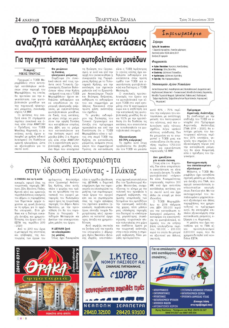 Οπισθόφυλλο Εφημερίδας - ΑΝΑΤΟΛΗ ΛΑΣΙΘΙΟΥ - 2019-08-20