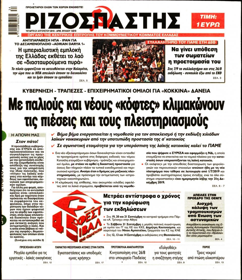 Πρωτοσέλιδο Εφημερίδας - Ριζοσπάστης - 2019-08-21