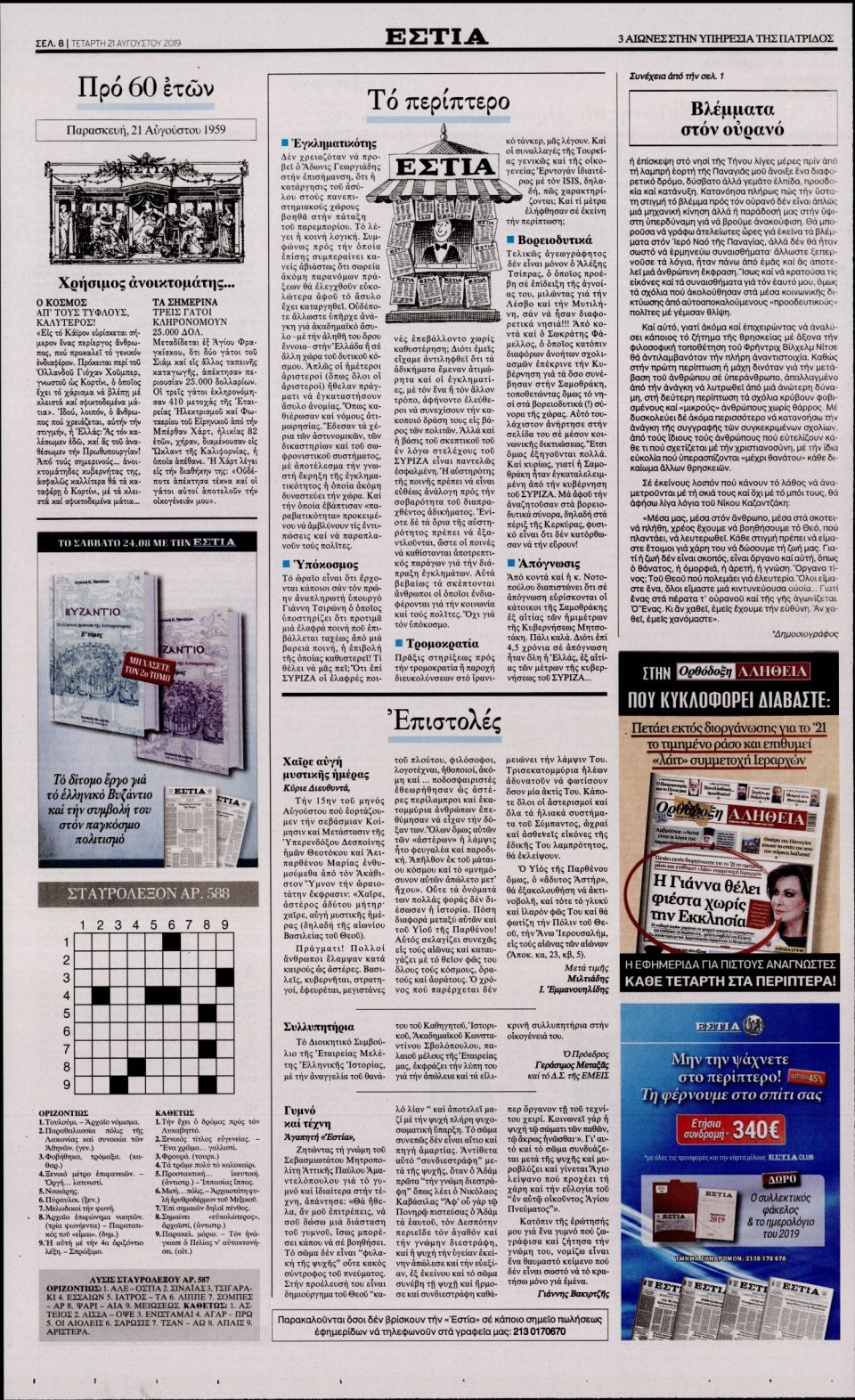 Οπισθόφυλλο Εφημερίδας - Εστία - 2019-08-21