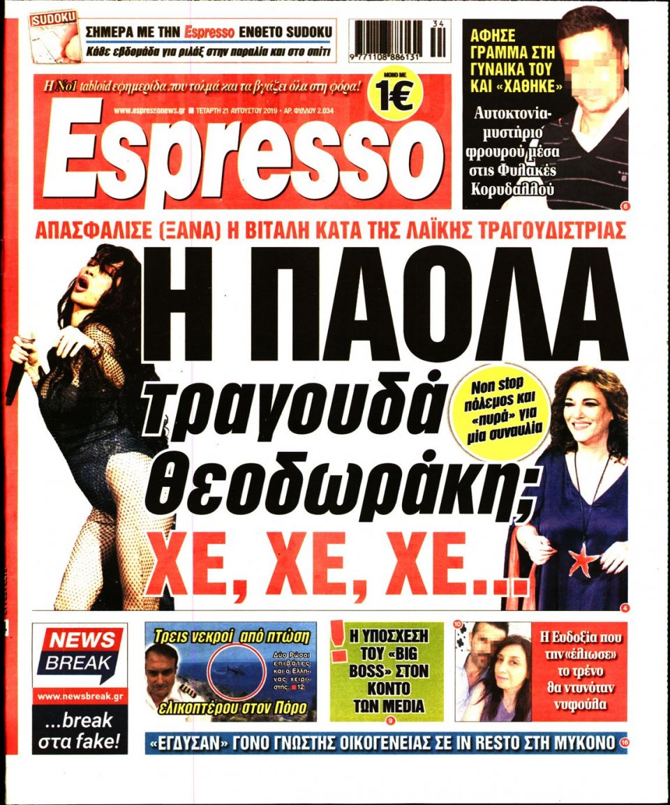 Πρωτοσέλιδο Εφημερίδας - Espresso - 2019-08-21