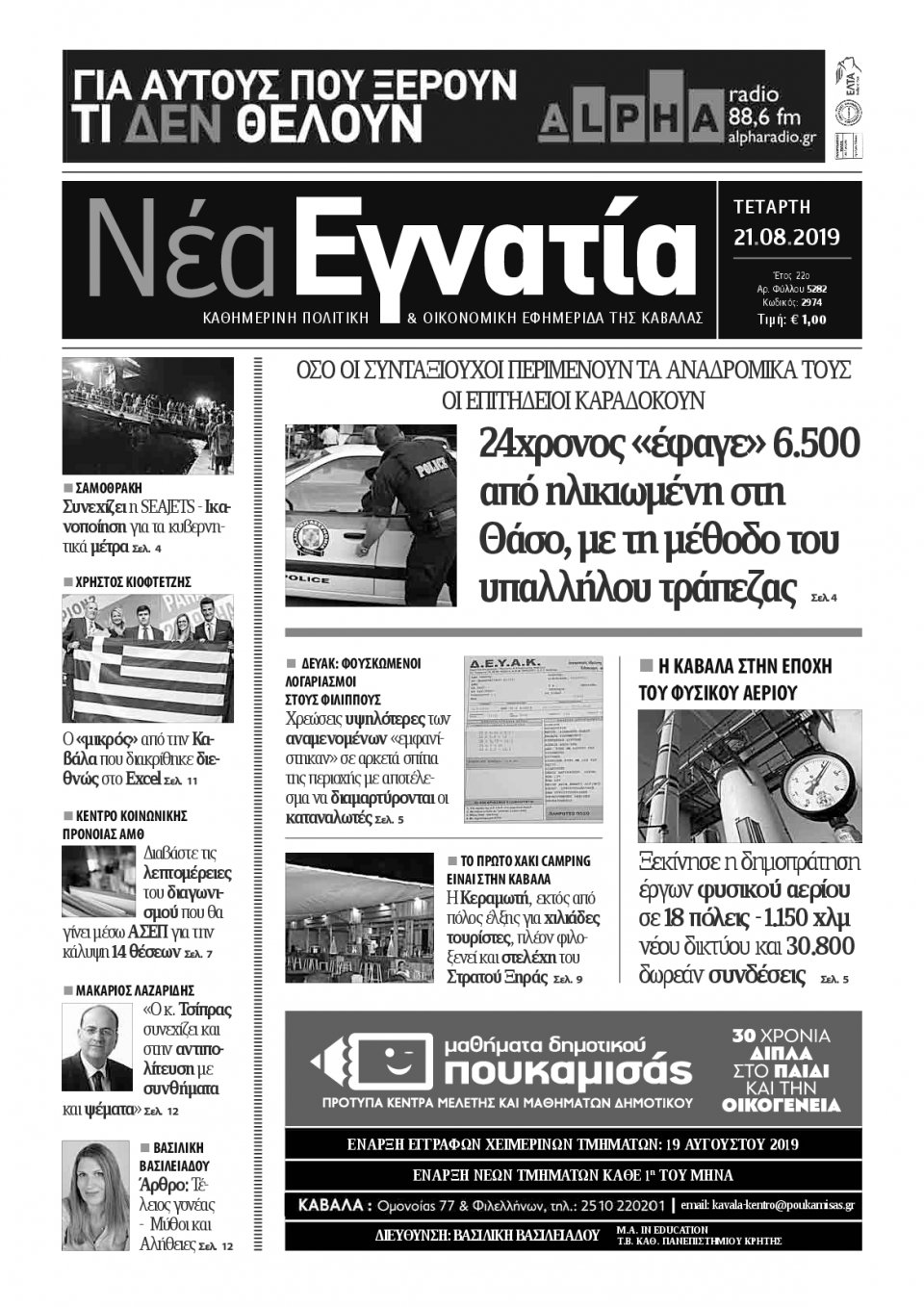 Πρωτοσέλιδο Εφημερίδας - ΝΕΑ ΕΓΝΑΤΙΑ ΚΑΒΑΛΑΣ - 2019-08-21