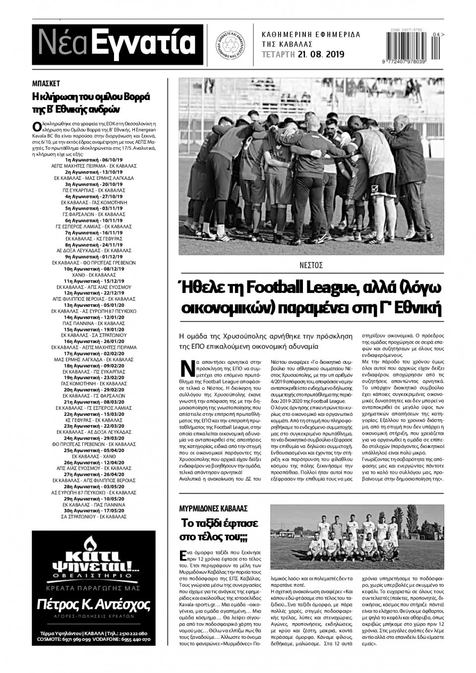 Οπισθόφυλλο Εφημερίδας - ΝΕΑ ΕΓΝΑΤΙΑ ΚΑΒΑΛΑΣ - 2019-08-21