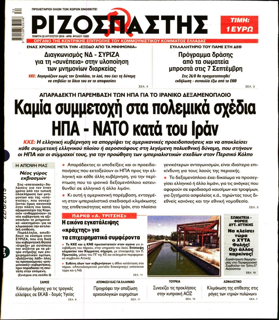 Πρωτοσέλιδο Εφημερίδας - Ριζοσπάστης - 2019-08-22