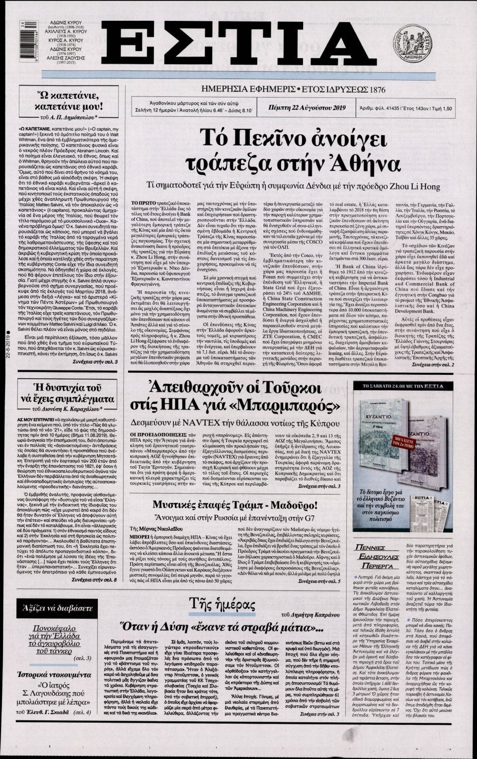 Πρωτοσέλιδο Εφημερίδας - Εστία - 2019-08-22