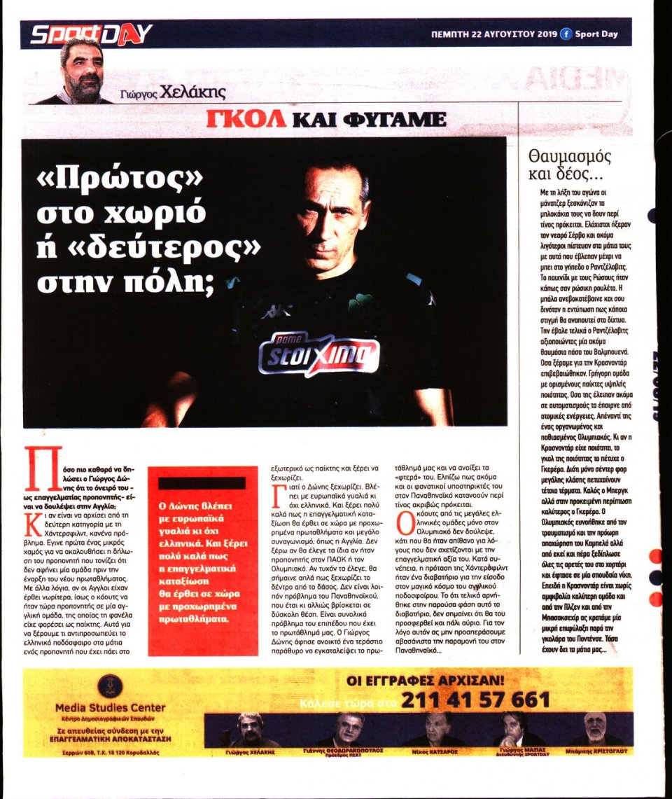 Οπισθόφυλλο Εφημερίδας - Sportday - 2019-08-22