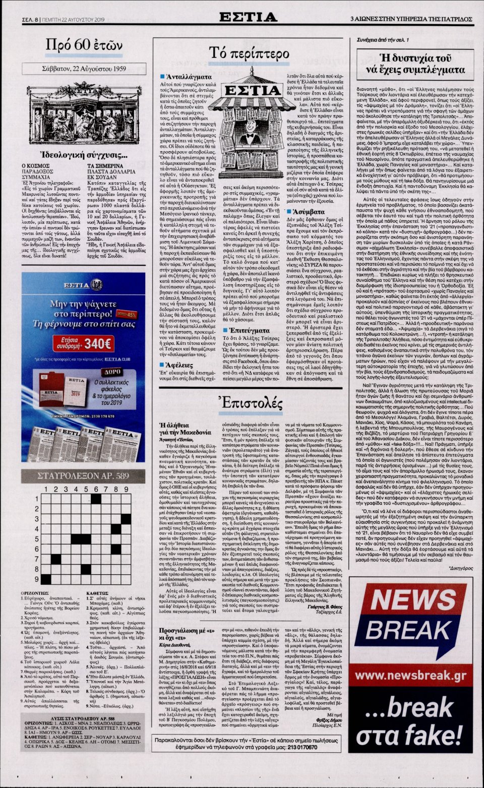 Οπισθόφυλλο Εφημερίδας - Εστία - 2019-08-22