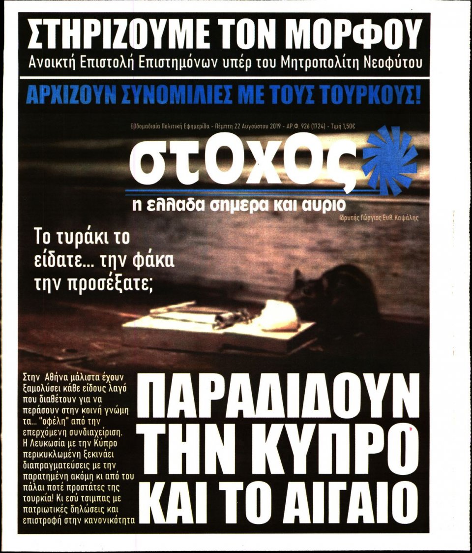 Πρωτοσέλιδο Εφημερίδας - ΣΤΟΧΟΣ - 2019-08-22