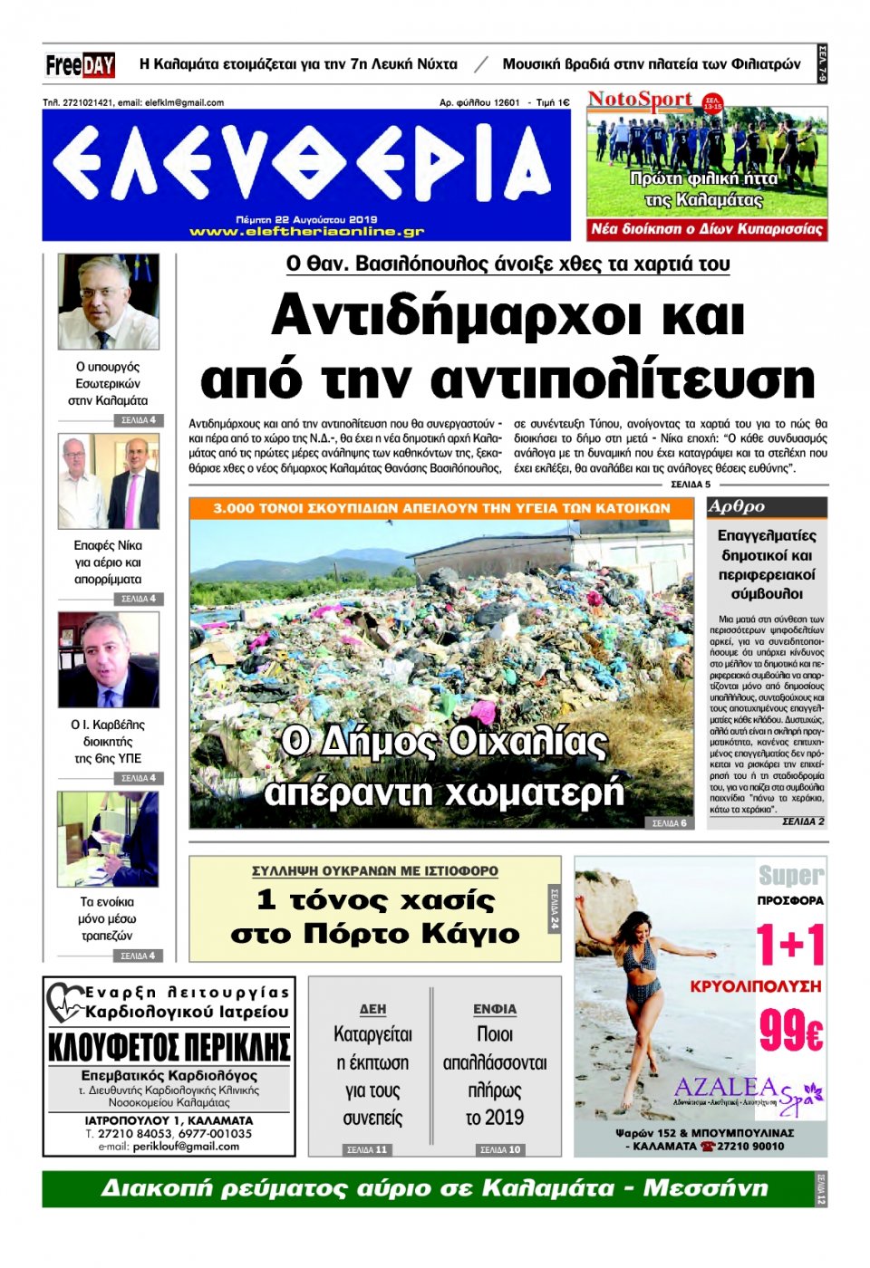 Πρωτοσέλιδο Εφημερίδας - ΕΛΕΥΘΕΡΙΑ ΚΑΛΑΜΑΤΑΣ - 2019-08-22
