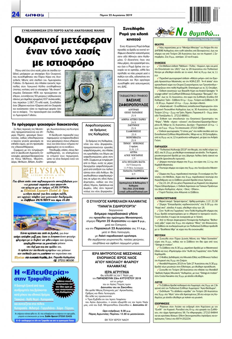 Οπισθόφυλλο Εφημερίδας - ΕΛΕΥΘΕΡΙΑ ΚΑΛΑΜΑΤΑΣ - 2019-08-22