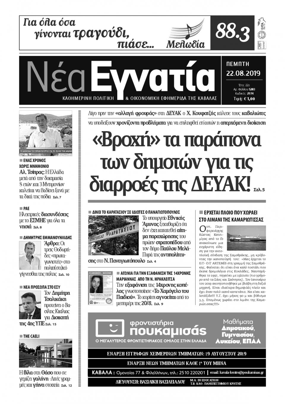 Πρωτοσέλιδο Εφημερίδας - ΝΕΑ ΕΓΝΑΤΙΑ ΚΑΒΑΛΑΣ - 2019-08-22
