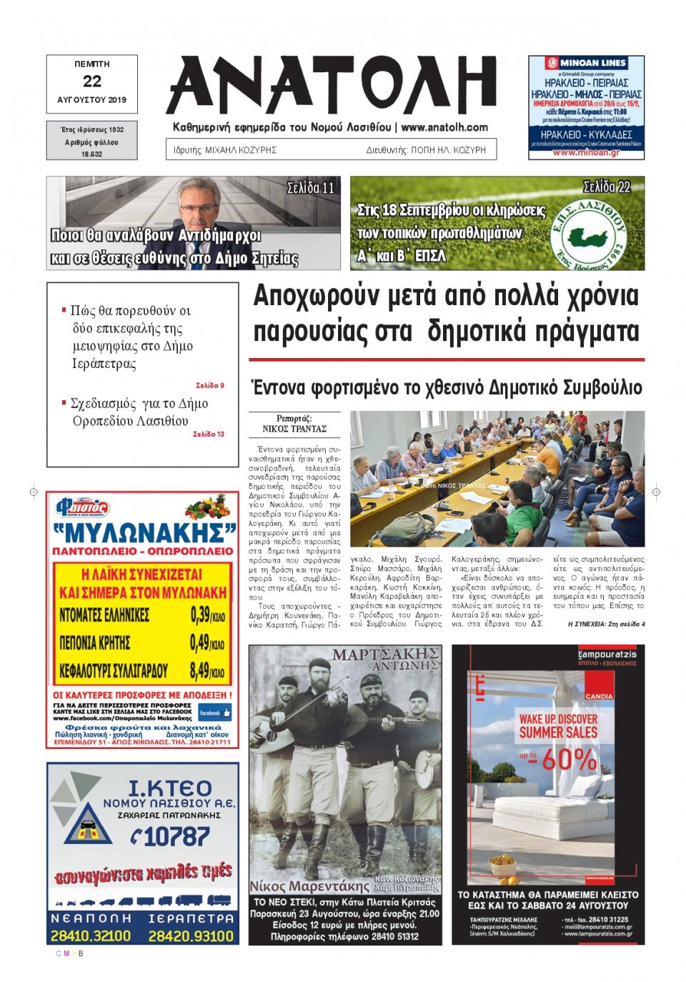 Πρωτοσέλιδο Εφημερίδας - ΑΝΑΤΟΛΗ ΛΑΣΙΘΙΟΥ - 2019-08-22